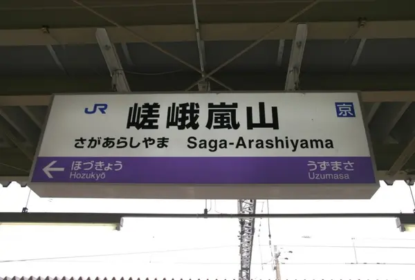 嵯峨嵐山駅