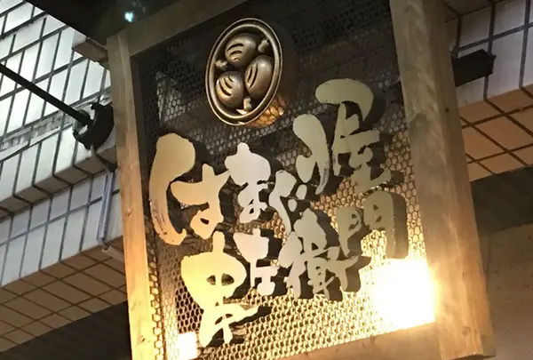 はまぐり屋串左衛門