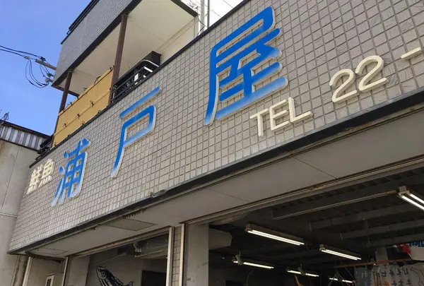 室戸ジオパーク