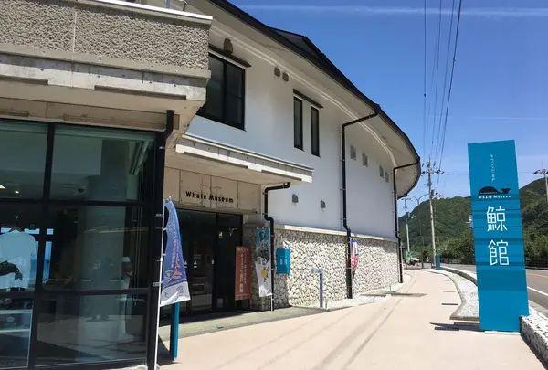 キラメッセ室戸 鯨館