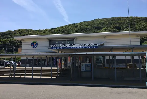 室戸世界ジオパークセンター