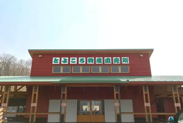 とよころ物産直売所