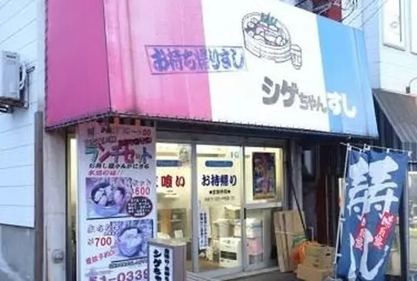 シゲちゃんすし