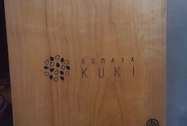 GOMAYA KUKI（ごまや くき）