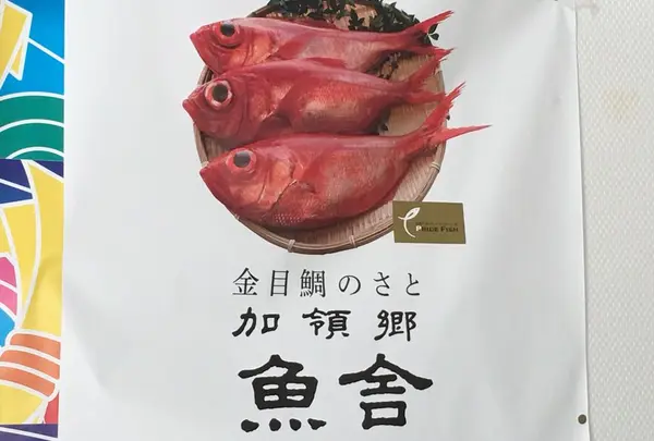 加領郷