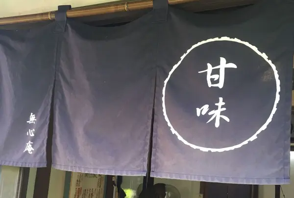 甘味処 無心庵