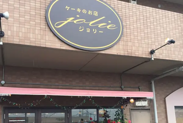 ケーキのお店ジョリー