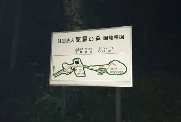 慰霊の森