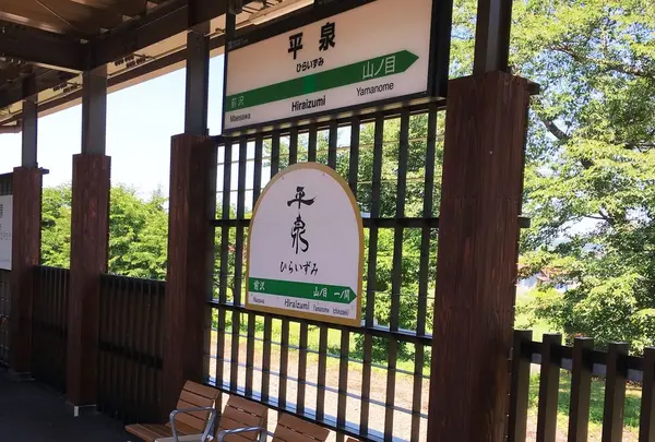 平泉町