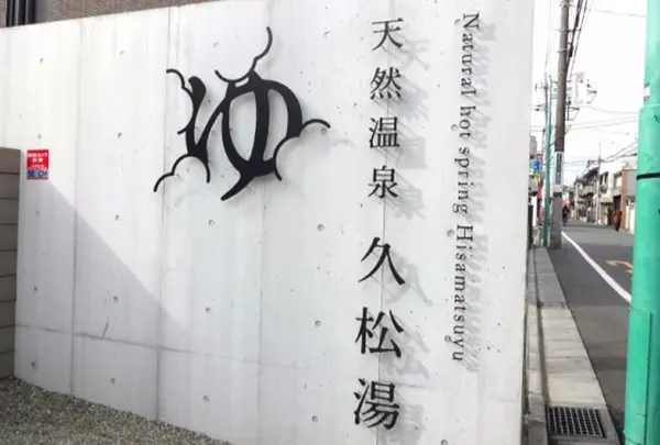 久松湯