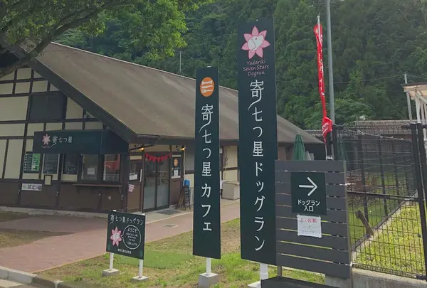 寄七つ星カフェ