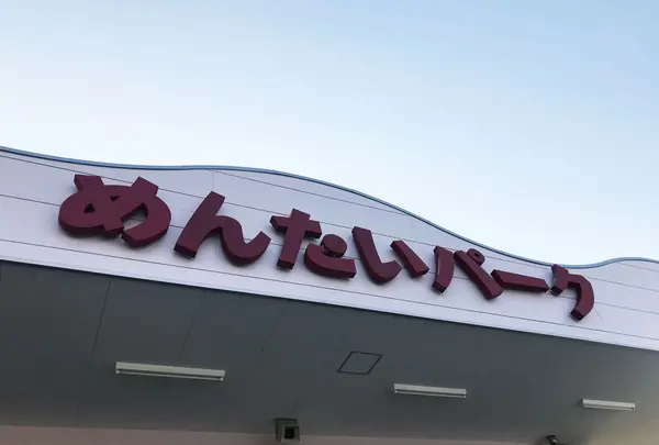 かねふくめんたいパーク神戸三田