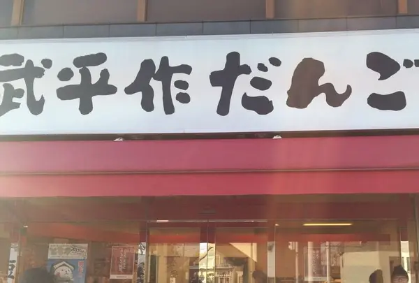 武平作だんご栃木駅前店