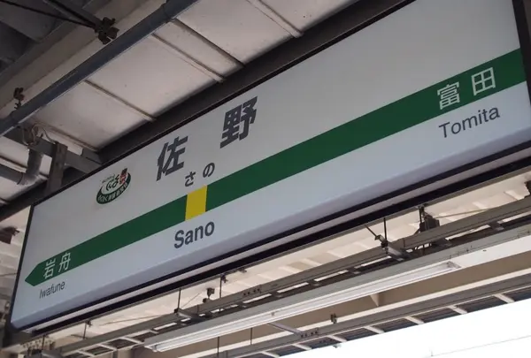 佐野駅