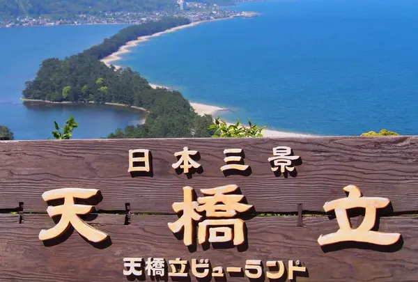 天橋立ビューランド