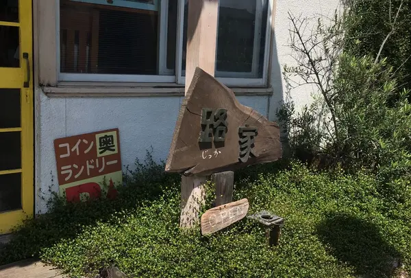 路家(じっか)
