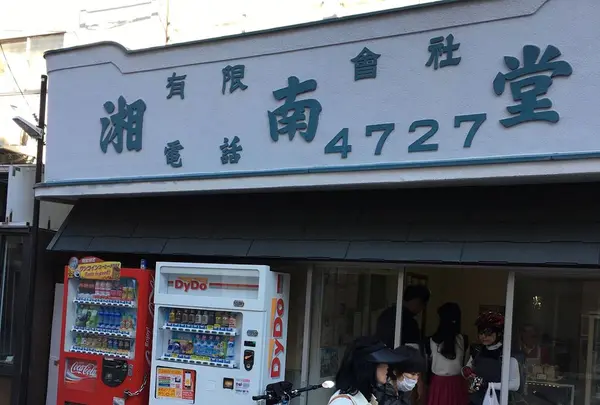 湘南堂