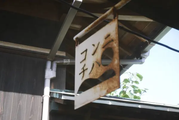 直島カフェ コンニチハ