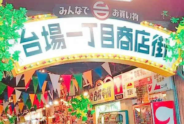 台場一丁目商店街