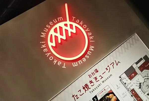 お台場たこ焼きミュージアム