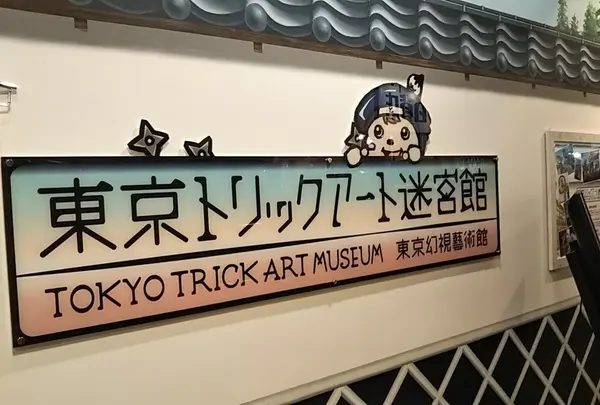 東京トリックアート迷宮館