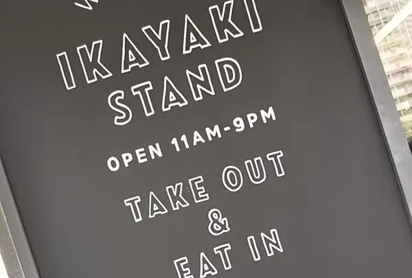 Ikayaki STAND イカヤキスタンド お台場店