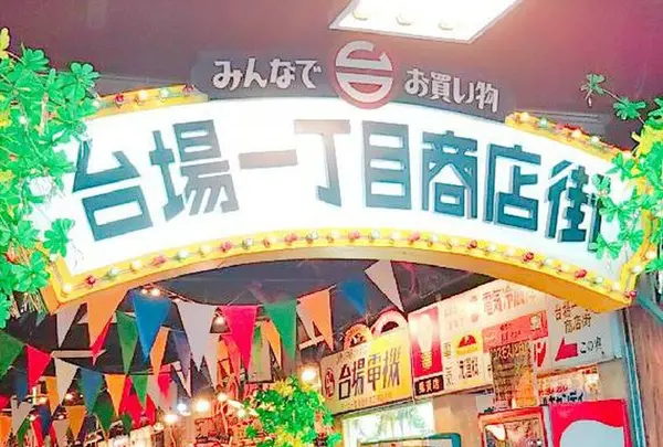 台場一丁目商店街