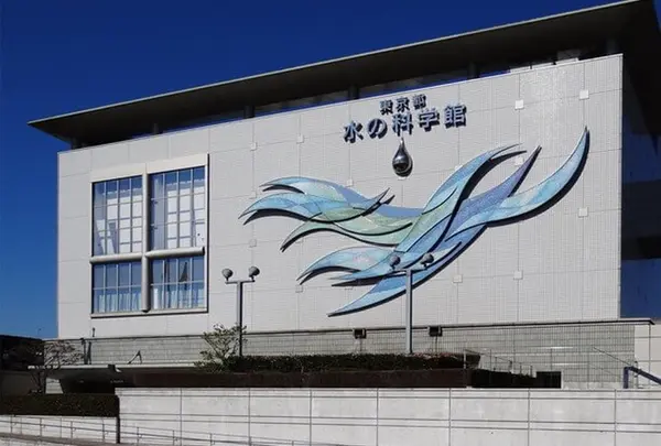東京都水の科学館