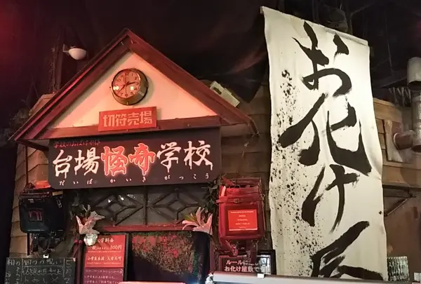 お化け屋敷「台場怪奇学校」の写真・動画_image_328329