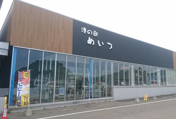 港の駅めいつ