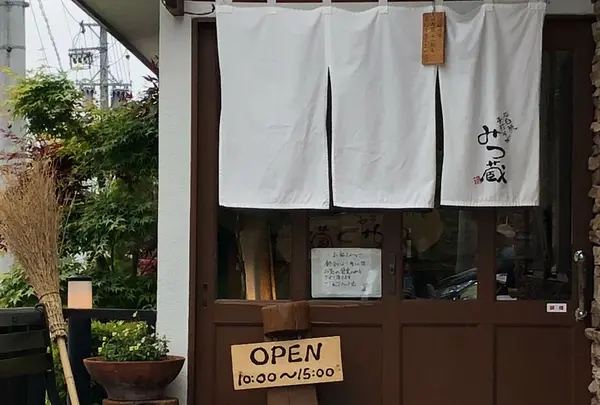 みつ蔵