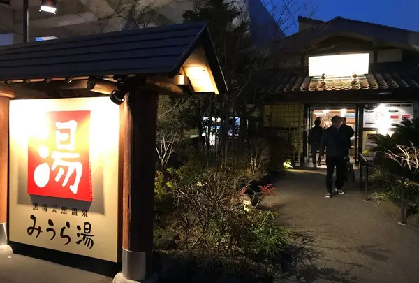 みうら湯 弘明寺店