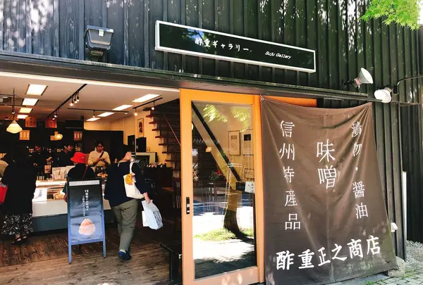 酢重正之商店
