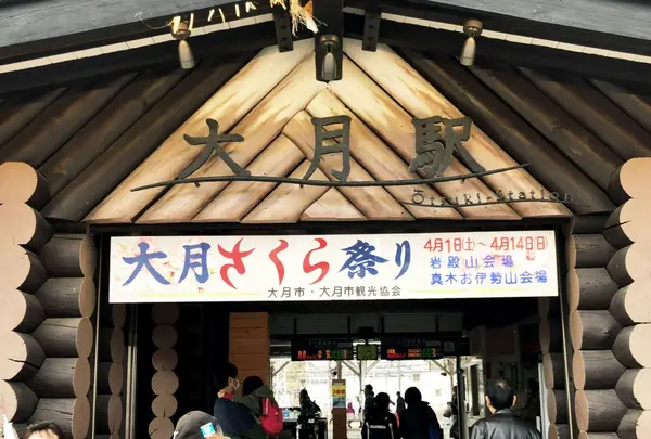 大月駅
