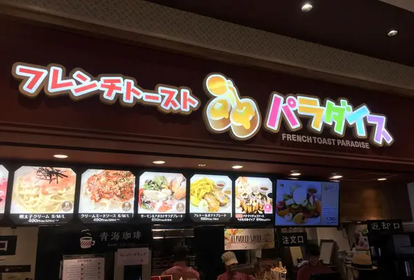 フレンチトーストパラダイス ららぽーと立川立飛店