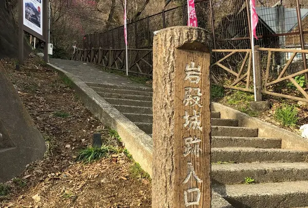 県指定史跡「岩殿城跡」