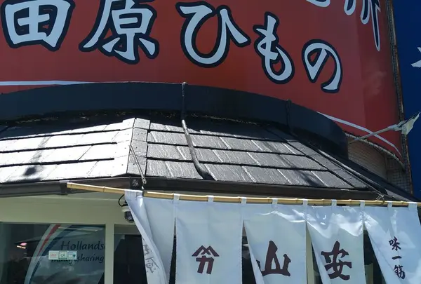 （株）干物の山安 ターンパイク売店