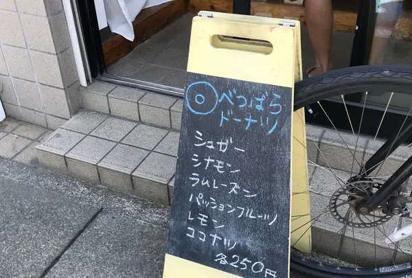 べつばらドーナツ