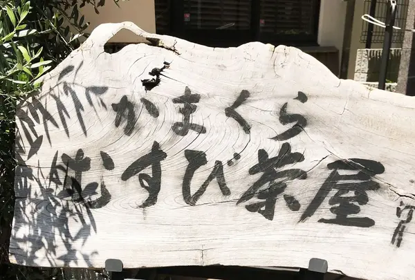 かまくら むすび茶屋