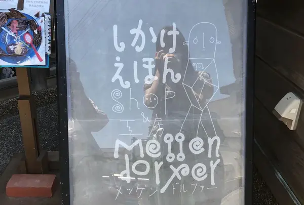メッゲンドルファー