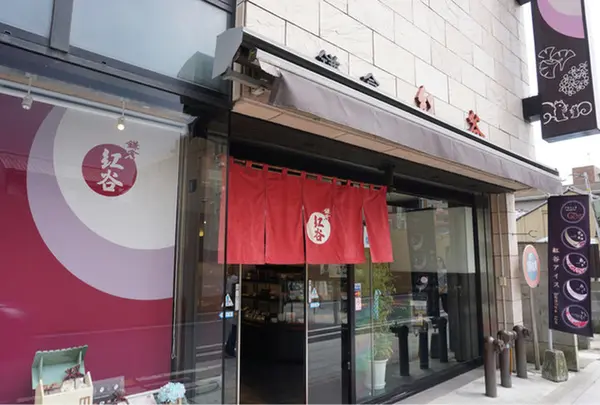 鎌倉紅谷 八幡宮前本店