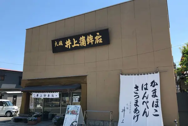 井上蒲鉾店