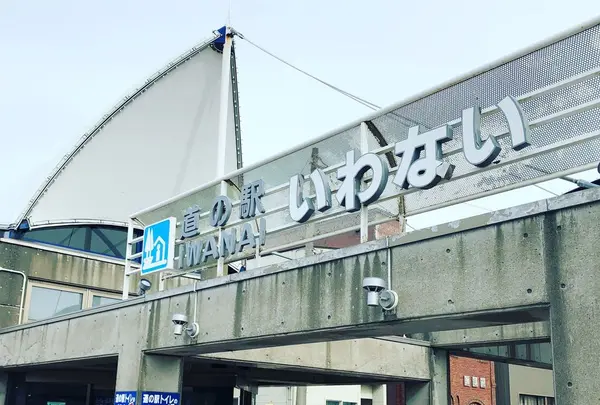 道の駅いわないの写真・動画_image_330514