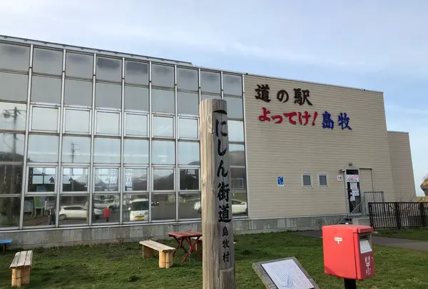 道の駅よってけ！島牧