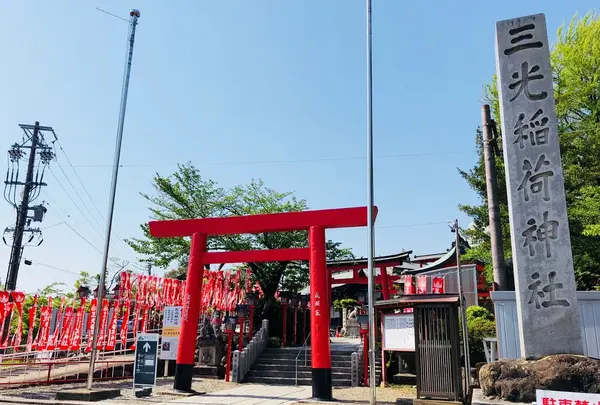 三光稲荷神社