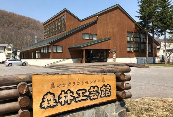 オケクラフトセンター 森林工芸館
