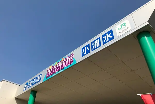 道の駅 はなやか（葉菜野花）小清水の写真・動画_image_330602