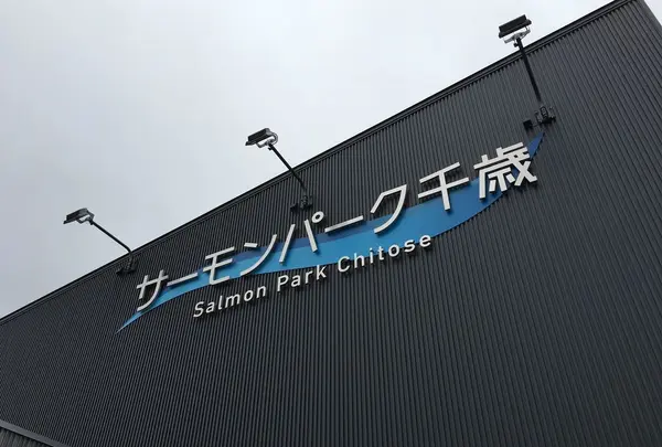 道の駅サーモンパーク千歳