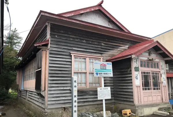 旧幌向駅逓所