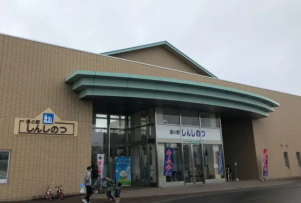 道の駅 しんしのつ